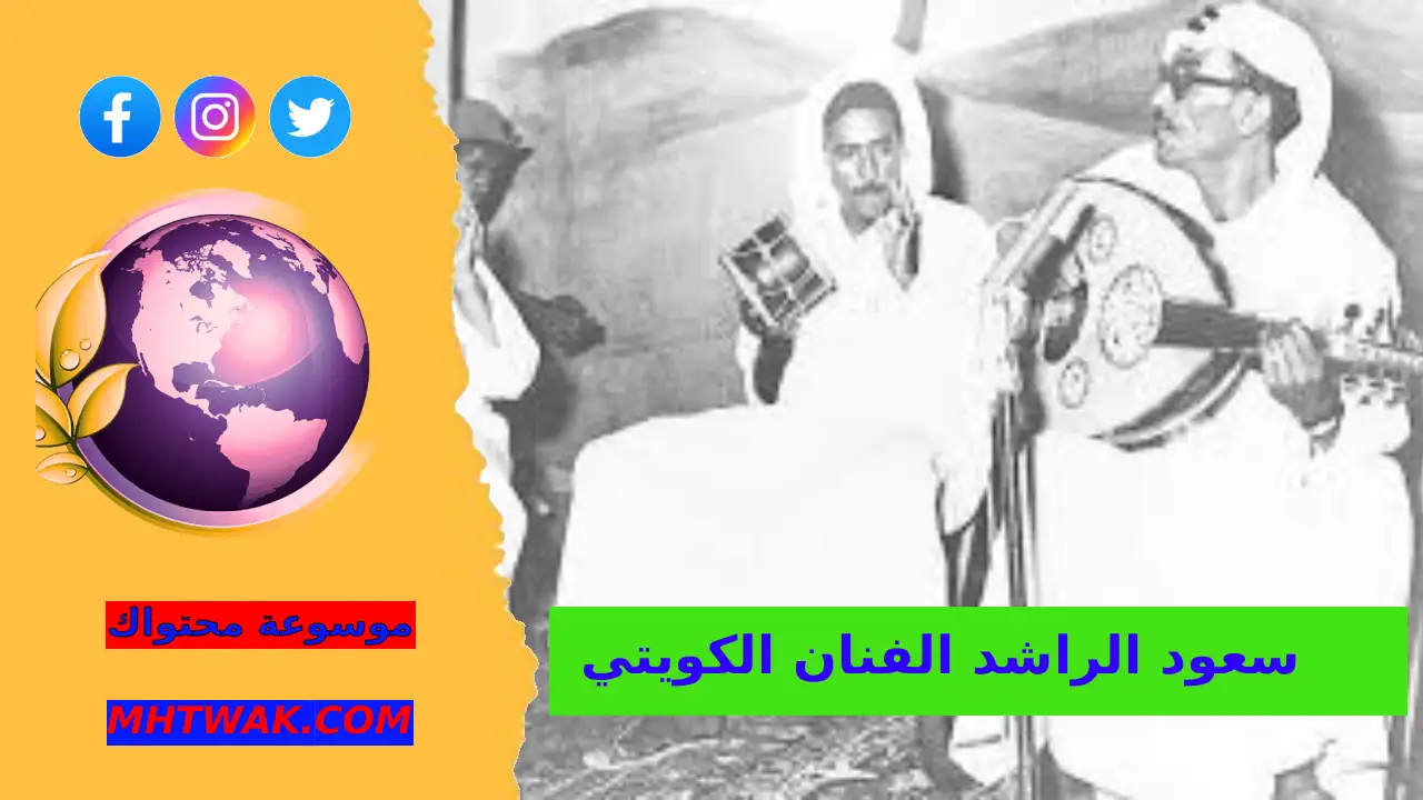من هو سعود الراشد الفنان الكويتي