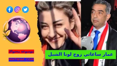 من هو عمار ساعاتي زوج لونا الشبل