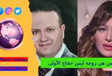 من هي زوجة ايمن حجاج الأولى
