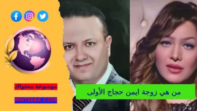 من هي زوجة ايمن حجاج الأولى