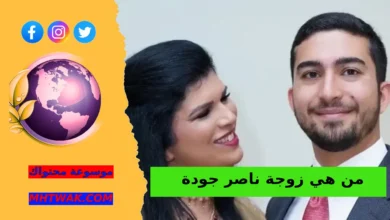 ناصر جودة: شخصية عامة بحضور متزن