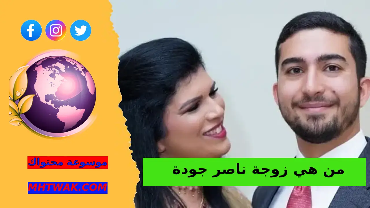ناصر جودة: شخصية عامة بحضور متزن