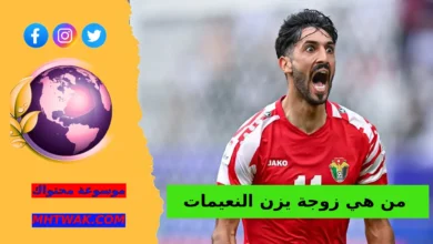 من هي زوجة يزن النعيمات