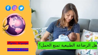 الرضاعة الطبيعية وتأثيرها على خصوبة المرأة