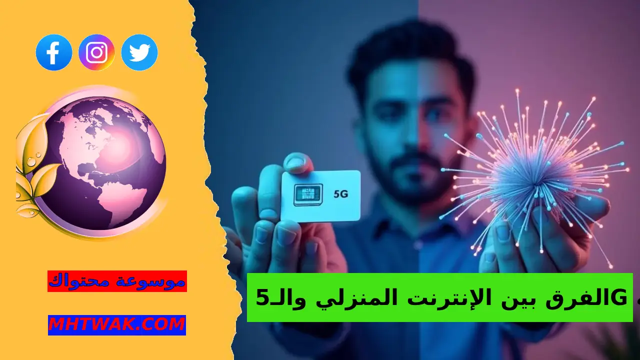 لماذا يحتار المستخدم بين الانترنت المنزلي الفايبر و5G