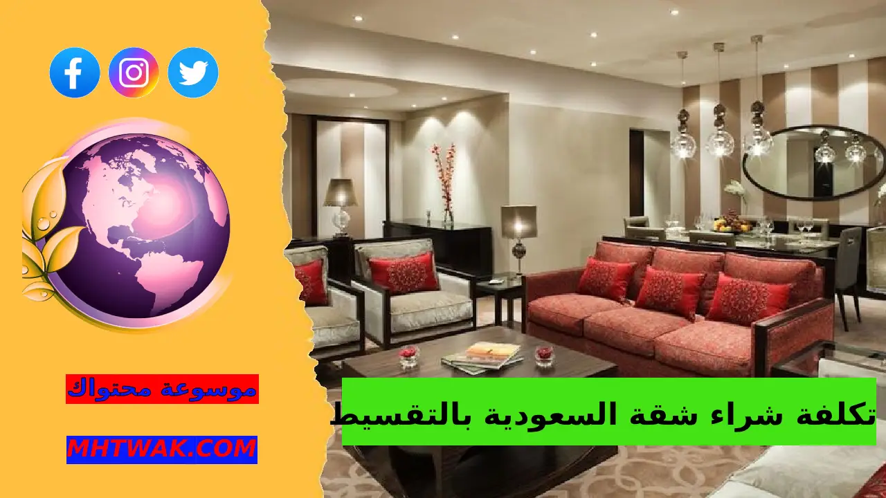 شراء شقة بالتقسيط في السعودية 1447