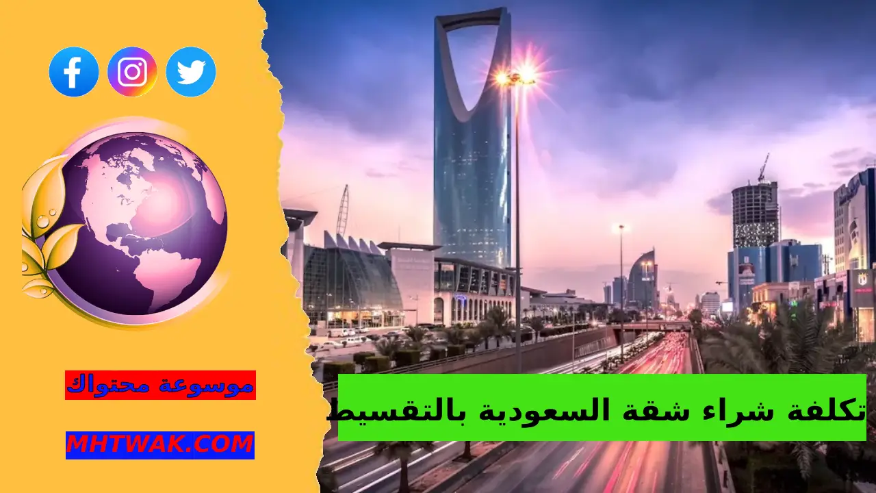 هل أصبح امتلاك شقة في السعوديةبالتقسيط أسهل؟