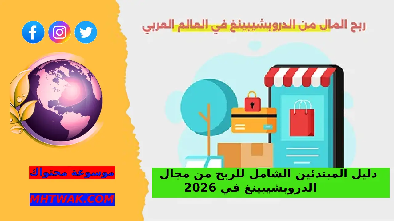 لماذا الدروبشيبينغ مناسب للمبتدئين