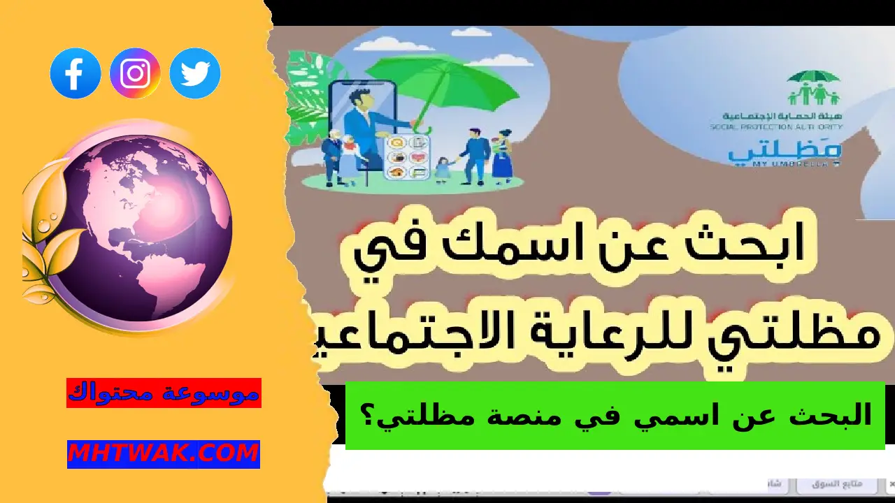 من هم الفئات المشمولة في منصة مظلتي؟