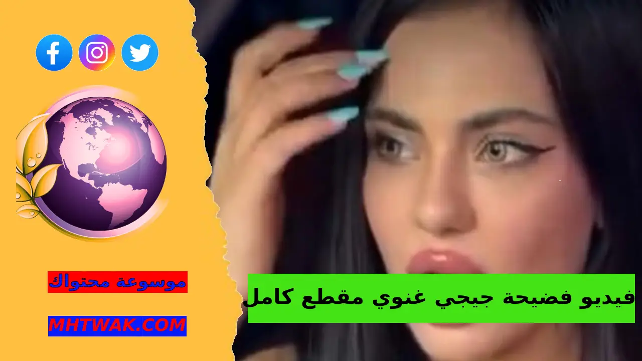 مقطع جيجي غنوي عمرها جنسيتها زوجها