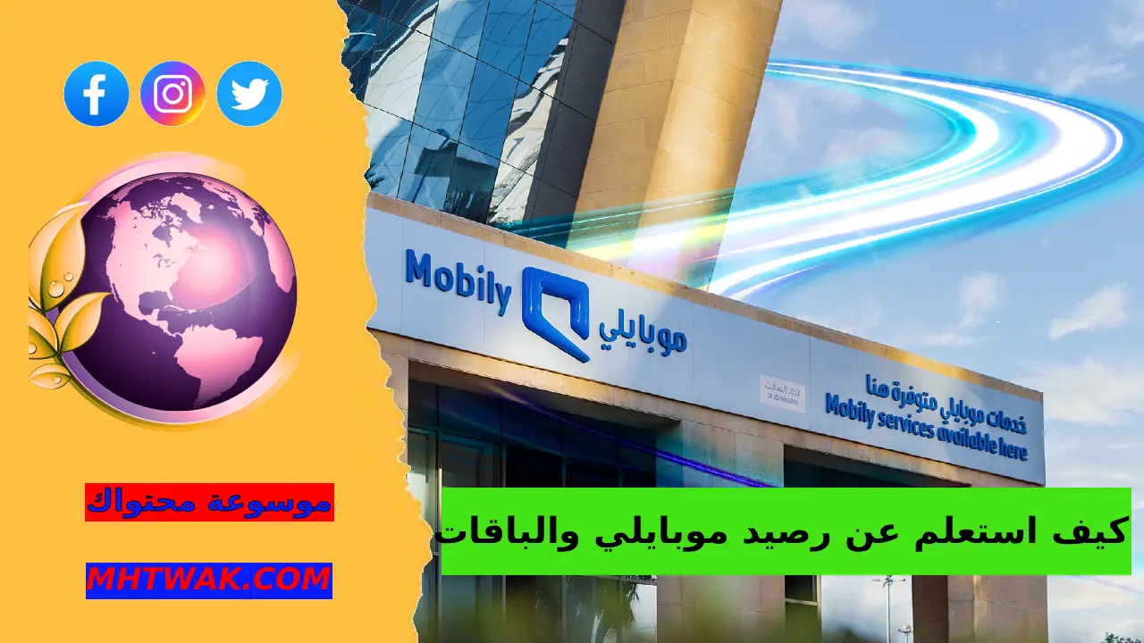 كيف استعلم عن رصيد موبايلي والباقات