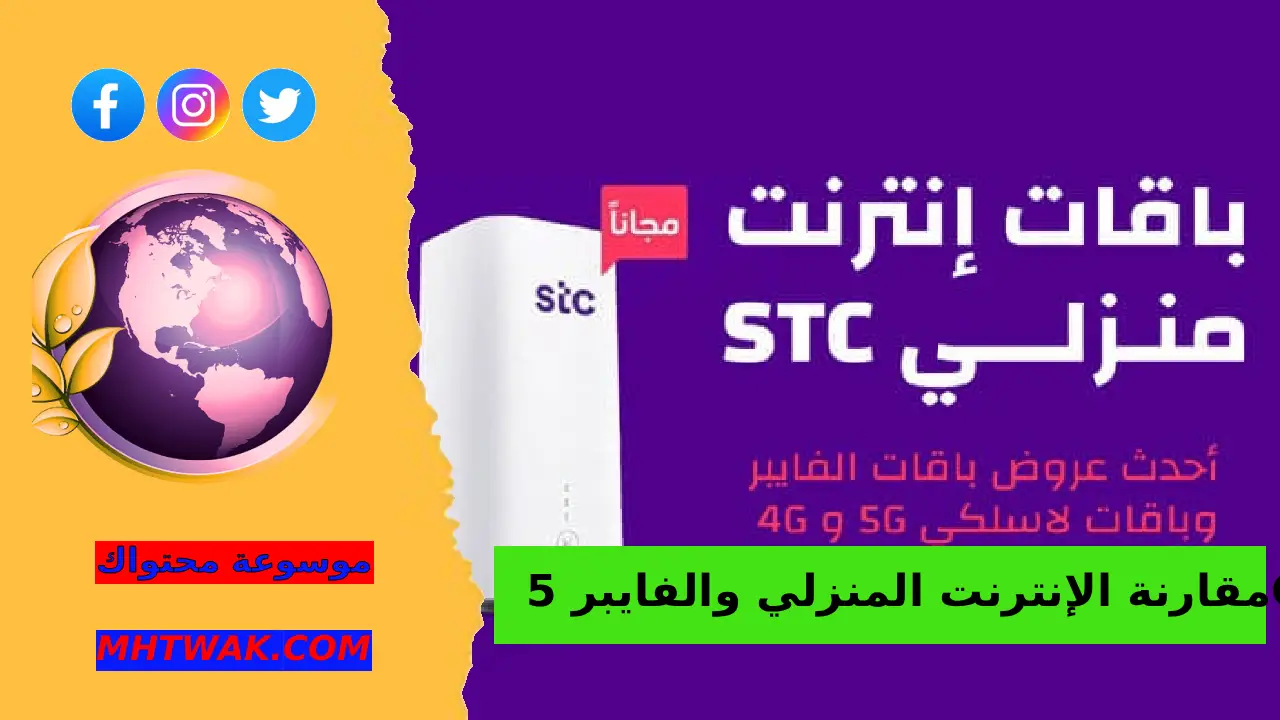 جدول أسعار الإنترنت المنزلي والفايبر 5G STC – موبايلي – زين