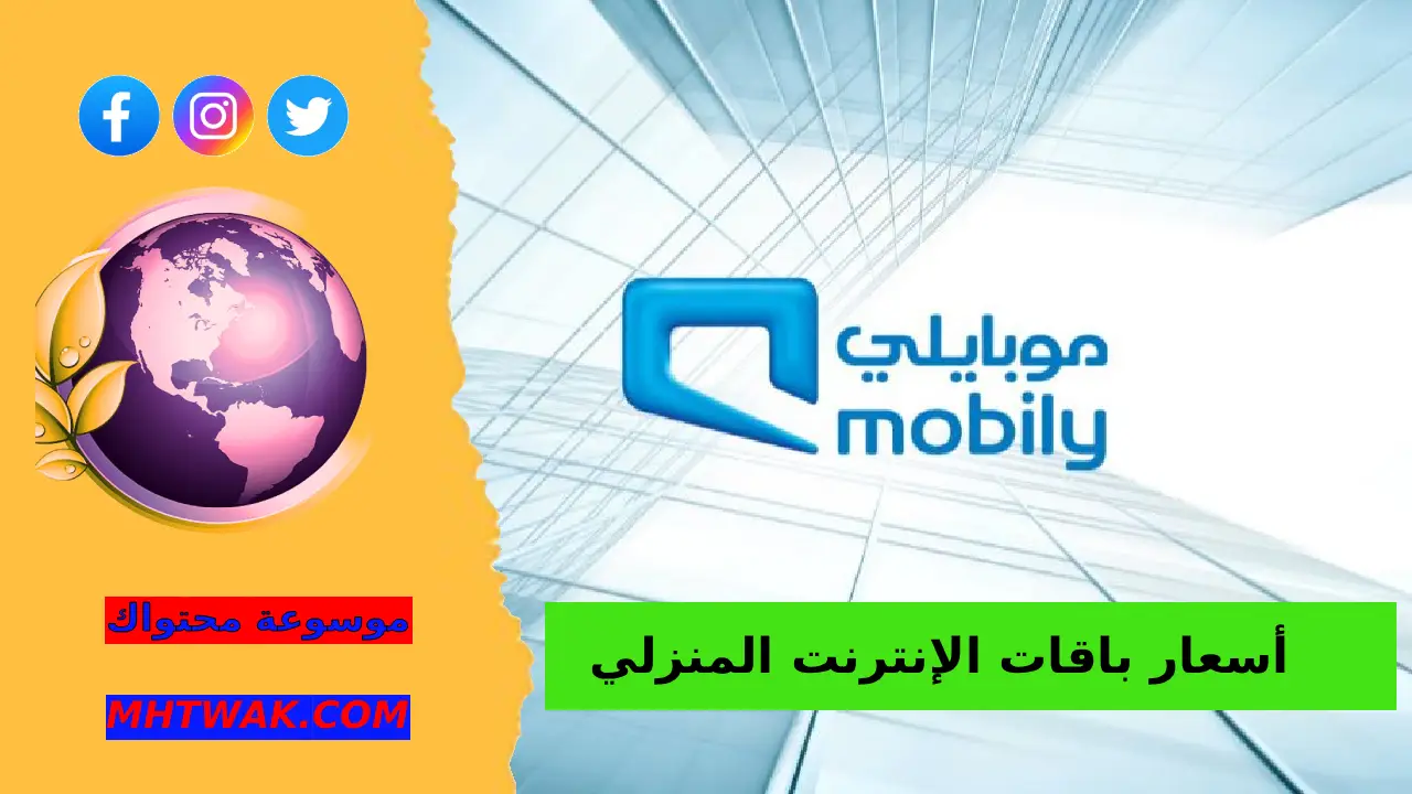 أسعار باقات الإنترنت المنزلي 1447