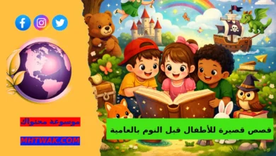 5 قصص قصيرة للأطفال قبل النوم بالعامية
