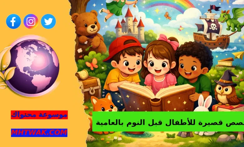 5 قصص قصيرة للأطفال قبل النوم بالعامية