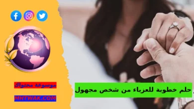 دلالات رؤية الخطوبة في الحلم