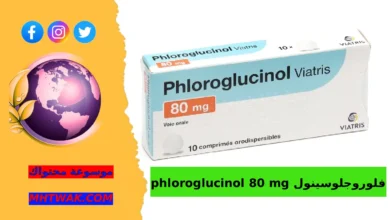 آلية عمل الفلوروجلوسينول في الجسم phloroglucinol 80 mg