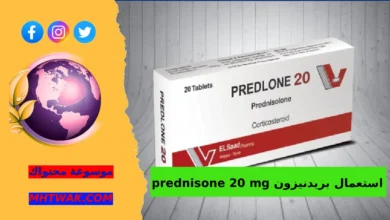 Prednisone 20 mg: الدليل الشامل لاستخدامه وآثاره