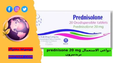 آلية عمل بريدنيزون في الجسم