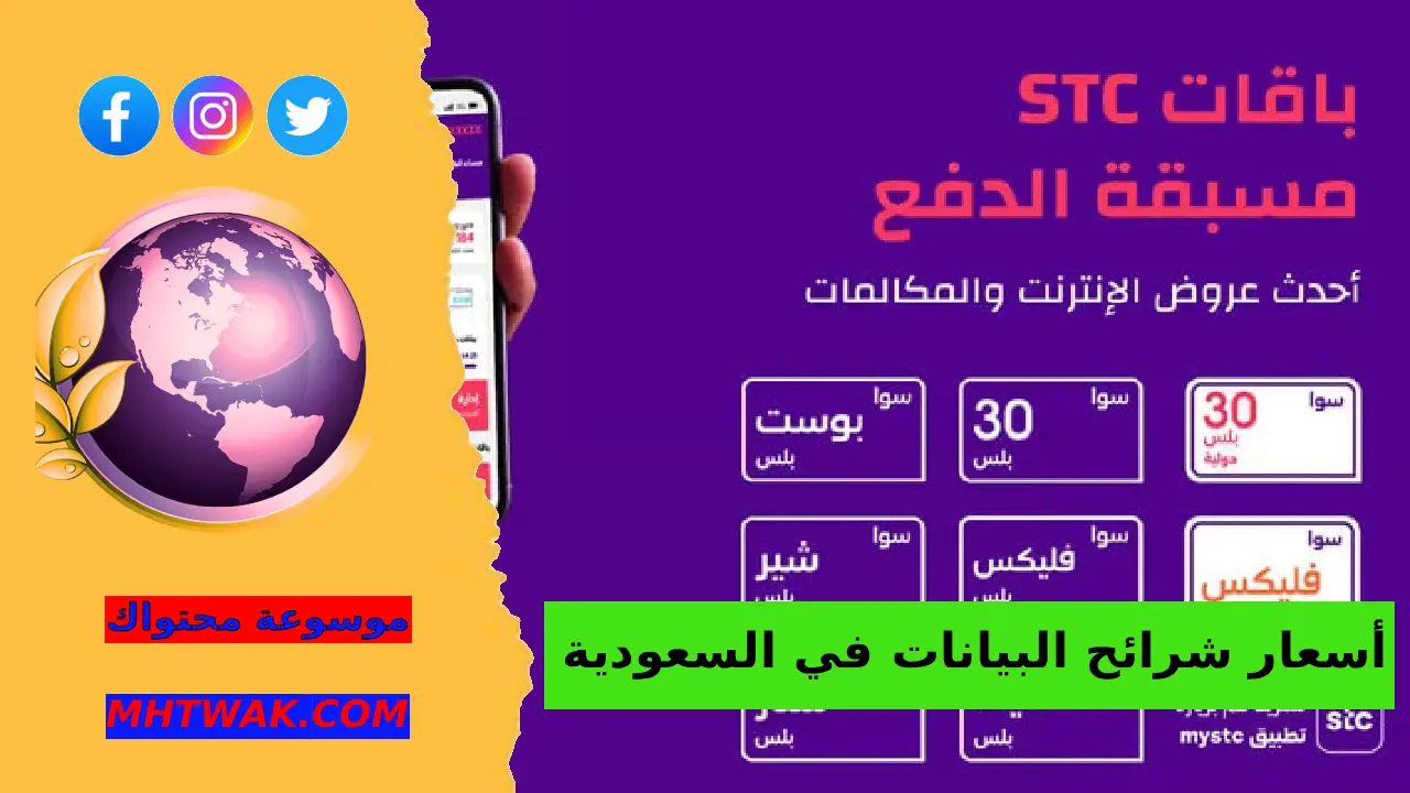 الأسعار العامة لشرائح البيانات في السعودية 1447