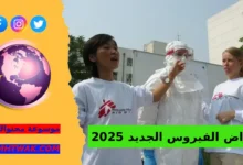 الفرق بين أعراض الفيروس الجديد والإنفلونزا المعتادة