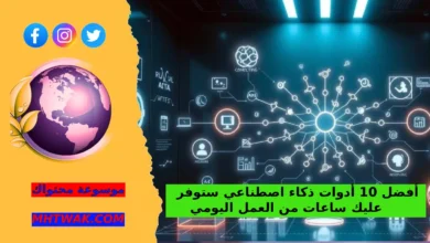 كيف تختار أداة الذكاء الاصطناعي المناسبة؟