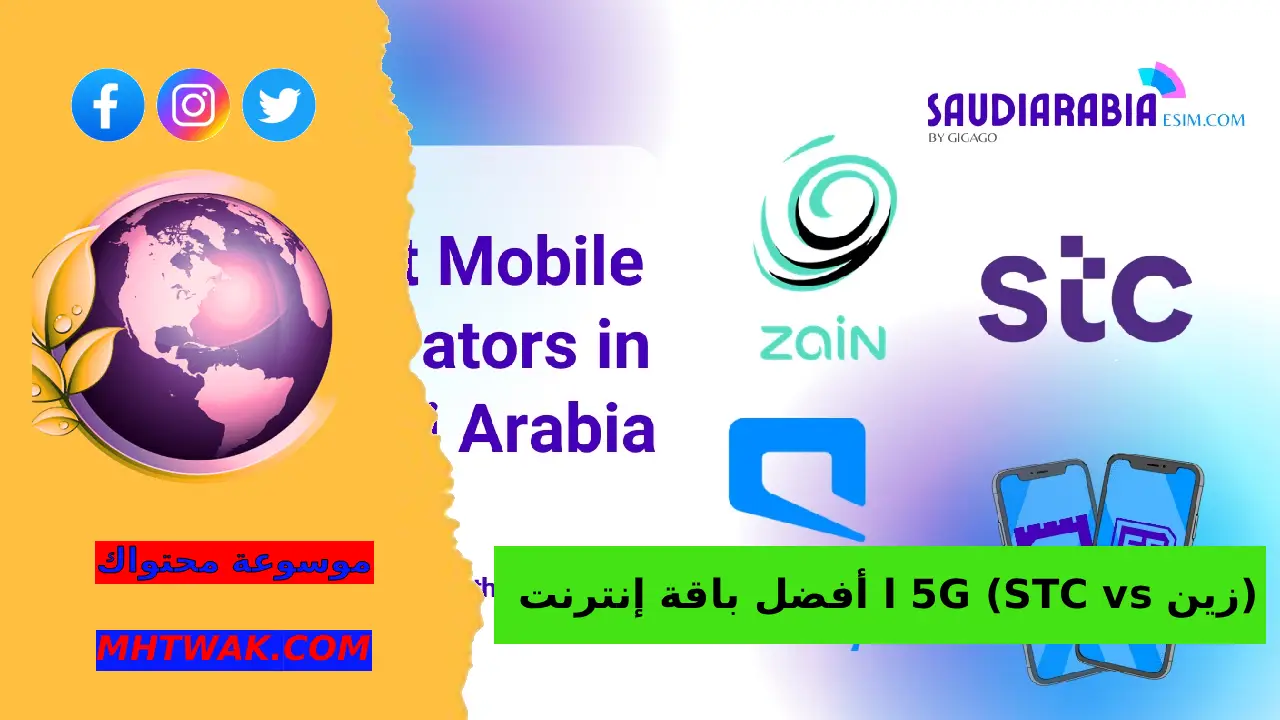 استنتاج المقارنة باقة إنترنت 5g بين STC وZain