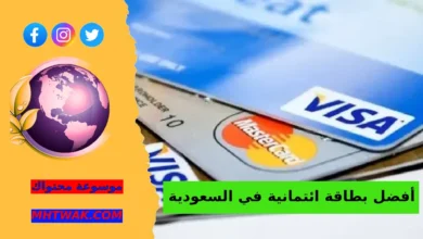 بطاقات ائتمانية في السعودية مميزة