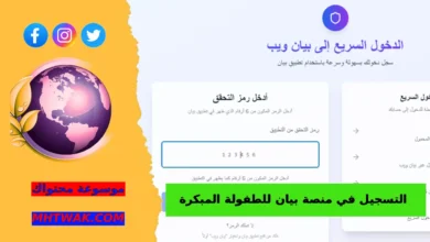 ما المقصود بمنصة بيان للطفولة المبكرة؟
