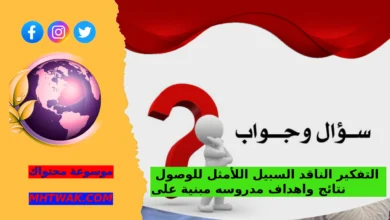 حل سؤال التفكير الناقد السبيل اللأمثل للوصول الى نتائج واهداف مدروسه مبنية على حقائق وحجج مقنعه