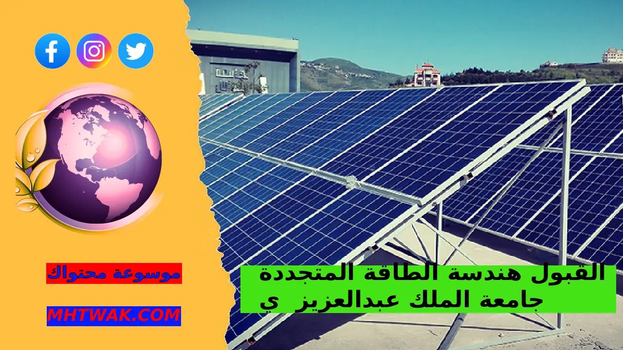شروط القبول الطاقة المتجددة جامعة الملك عبدالعزيز
