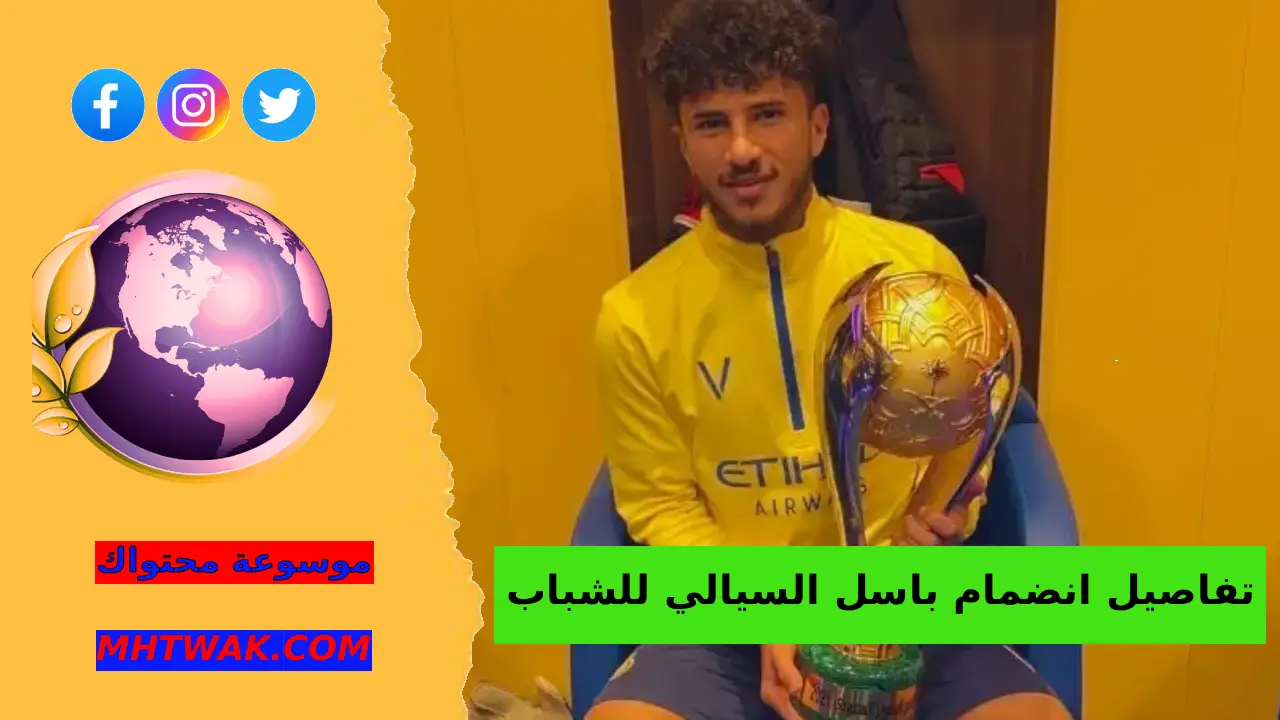 تفاصيل صفقة تعاقد الشباب مع باسل السيالي