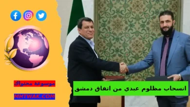 تعرف علي اهم المعلومات حول مظلوم عبدي واسباب انسحابه من اتفاق دمشق