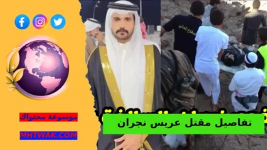 دوافع جريمة مقتل عريس نجران