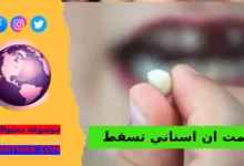 تفسير حلم سقوط الأسنان عند المتزوجة