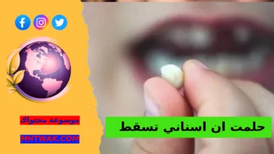 تفسير حلم سقوط الأسنان عند المتزوجة