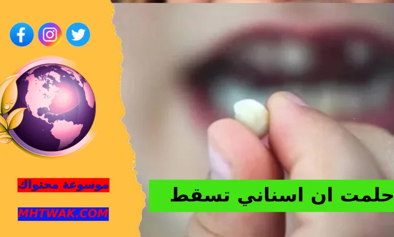 تفسير حلم سقوط الأسنان عند المتزوجة