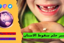 سقوط الأسنان في المنام