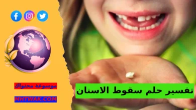 سقوط الأسنان في المنام