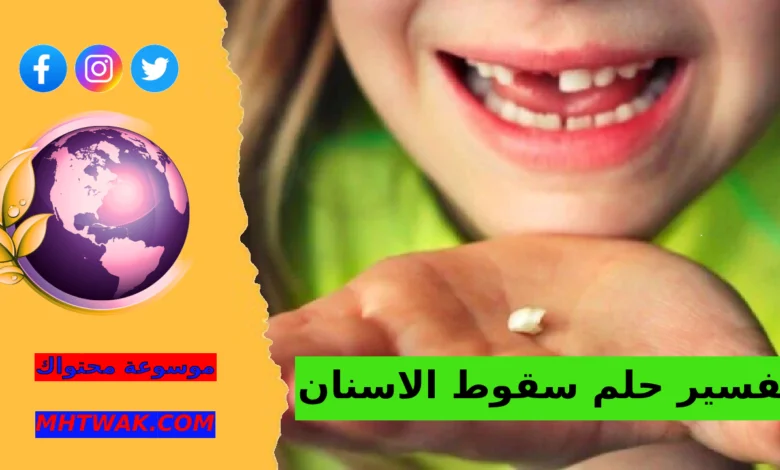 سقوط الأسنان في المنام