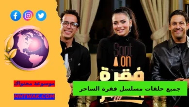 شاهد مسلسل فقرة الساحر كامل