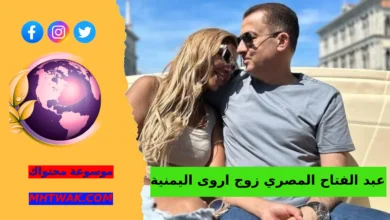 قصة زواج أروى اليمنية وعبد الفتاح المصري