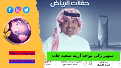مكان حفلة راشد الماجد وتجهيزاته