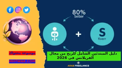 لماذا يُعد الفريلانس فرصة حقيقية في 2026؟