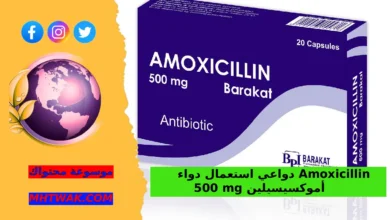 آلية عمل الأموكسيسيلين داخل الجسم