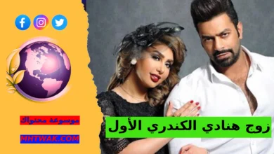 كم عمر زوج هنادي الكندري