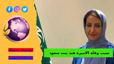 من هي الأميرة هند بنت سعود
