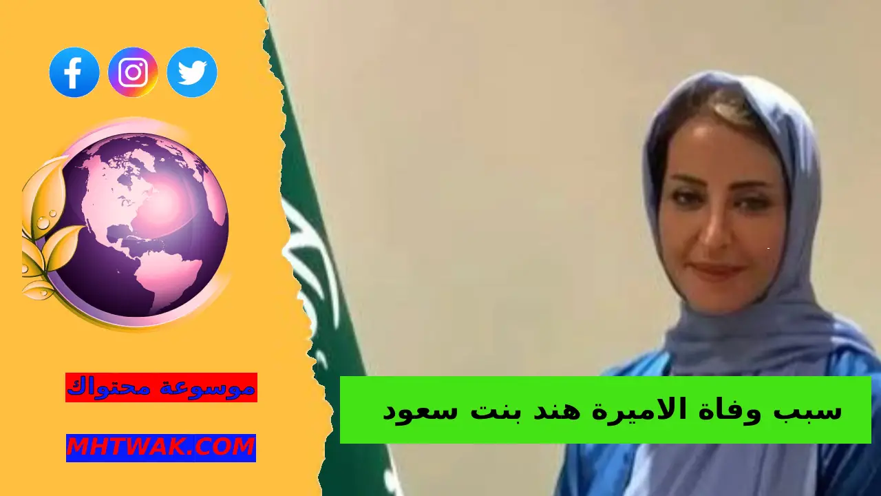 من هي الأميرة هند بنت سعود