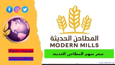 ما هي توزيعات أرباح سهم المطاحن الحديثة؟