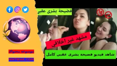من هي بشرى عقبي؟ فيديو فاضح